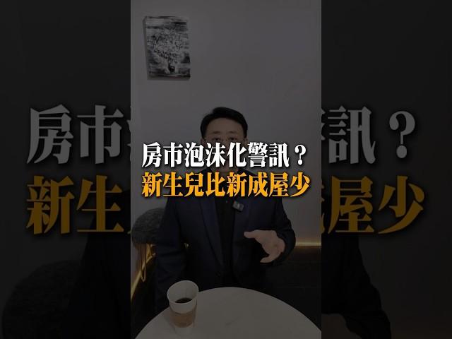 #小劉哥樂遊房地產 #房地產知識 #房地產投資 #不動產知識#少子化#新生兒
