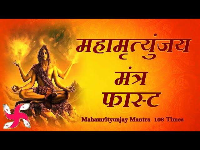 Mahamrityunjay Mantra 108 Times in 17 Minutes | Mahamrityunjay Mantra