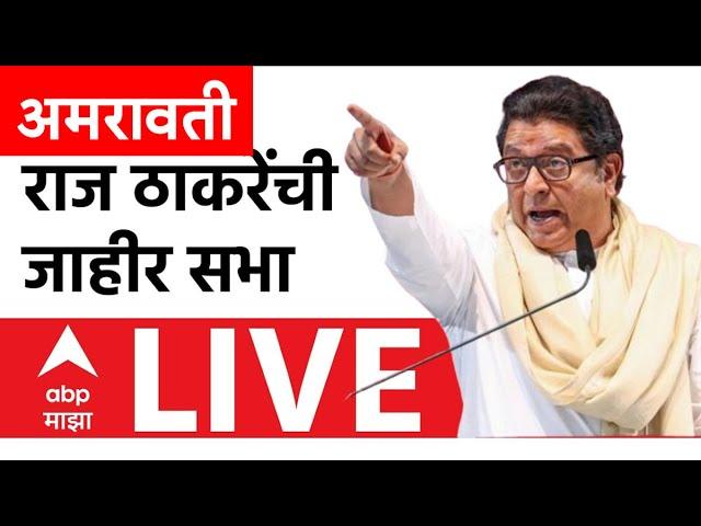 Raj Thackeray LIVE Amravati  | राज ठाकरे यांची अमरावती येथून सभा  | ABP Majha LIVE | Maharashtra