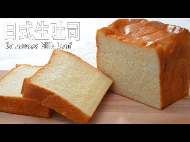 Japanese style milk loaf! 日式牛奶吐司 /日式生吐司 No Egg! Super soft and fluffy