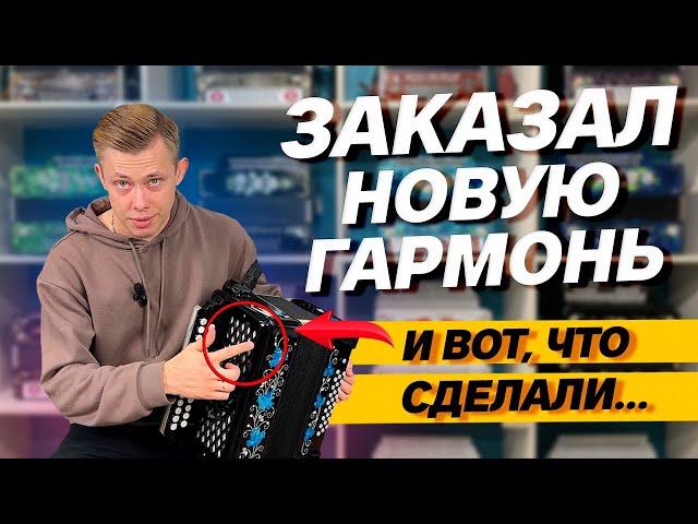 ЗАКАЗАЛ ГАРМОНЬ И ВОТ ЧТО ПОЛУЧИЛОСЬ! // Как заказать гармонь?