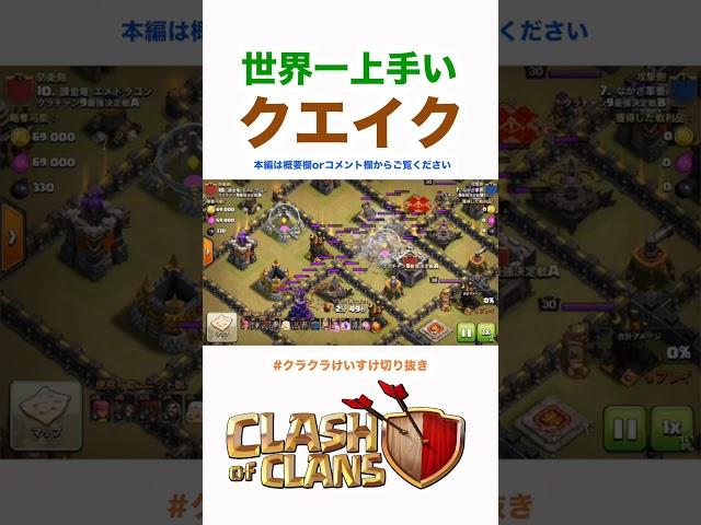 【クラクラ】世界一上手いアースクエイクの打ち方w #Shorts 【切り抜き】