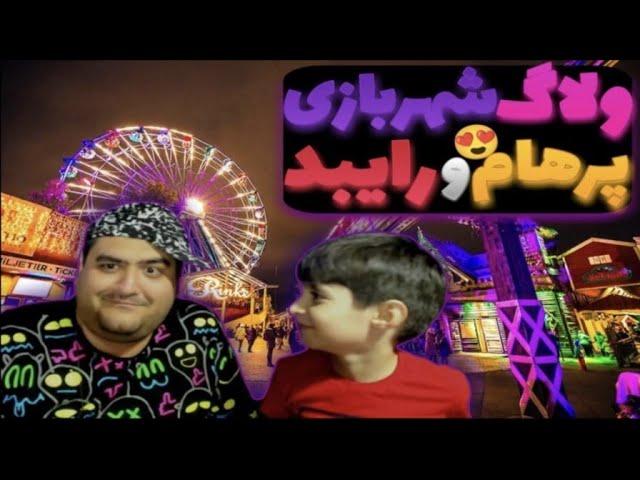 ولاگ شهربازی رایبد و پرهام گیم پلی