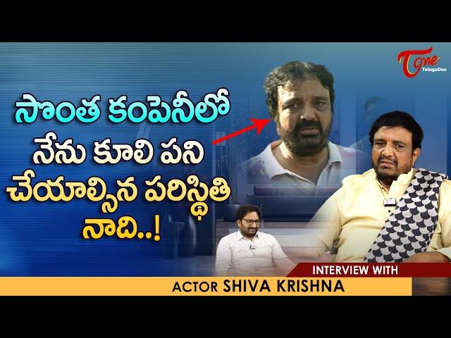 Senior Artist Siva Krishna Interview | సొంత కంపెనీలో నేను కూలిపని చేయాలిసిన పరిస్థితి నాది TeluguOne