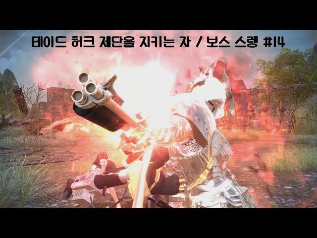 [마비노기 영웅전] 테이드 허크 제단을 지키는 자 / 보스 스렝 #14