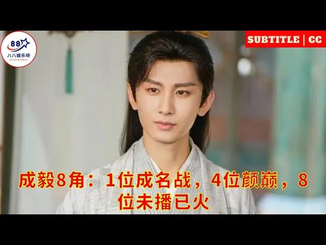 Cheng Yi 8 corners 1 famous battle 4 handsome 8 is not broadcast yet but already popular