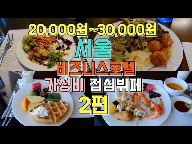 2 - 3만원 서울 비즈니스호텔 점심뷔페 투어