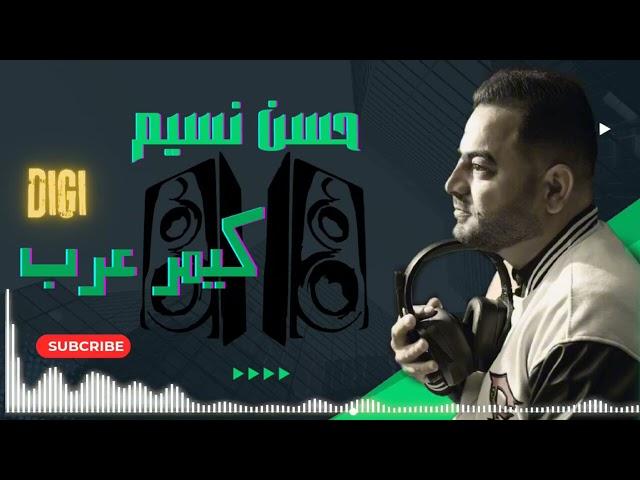 ريمكس كيمر عرب علاء العبيدي DJ ردح المعزوفه أعراس