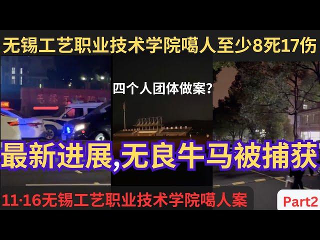 无锡工艺职业技术学院噶人至少8死17伤|四个人团体做案？|最新进展,无良牛马被捕获|斩断黑色中介产业链？深入剖析犯罪动机. Part2