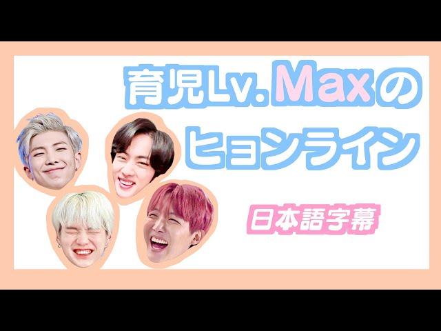 【BTS日本語字幕】育児レベルMAXのヒョンライン
