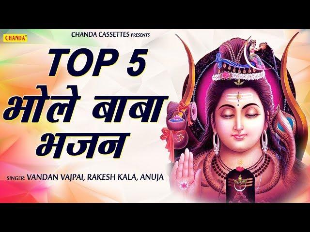 टॉप 5 भोले बाबा भजन | Top 5 Bhole Baba Bhajan | Vandana Vajpai | Latest Shiv Bhajan | Bhajan Kirtan