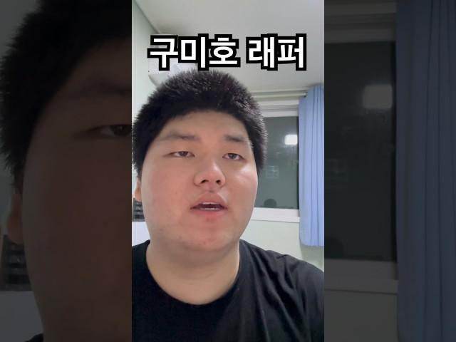 구미호 래퍼 Korean Gumiho Rapper