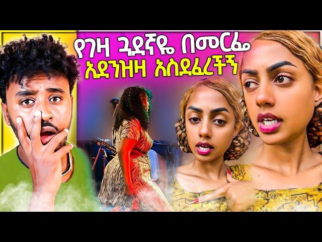 የገዛ ጓደኛዬ በመርፌ አደንዝዛ ታስደፍረኛለች... / aser tad