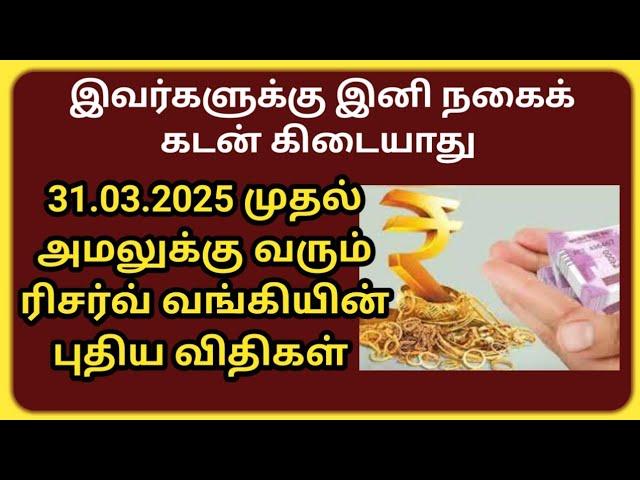 31.03.25 முதல்   நகைக் கடன் சார்ந்து அமலுக்கு வரும் ரிசர்வ் வங்கியின் புதிய விதிகள்