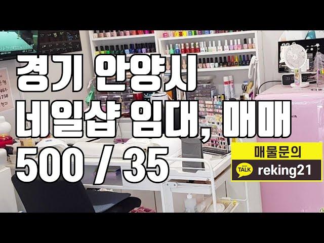 [네일샵임대] 경기 안양시 네일샵 매물 네일샵 임대 매매 7500, 500 / 35