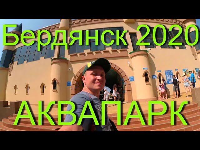 Бердянск 2020 / АКВАПАРК "Мыс ДОБРОЙ НАДЕЖДЫ" / Обзор / Горки / Еда / Анимация / Впечатление