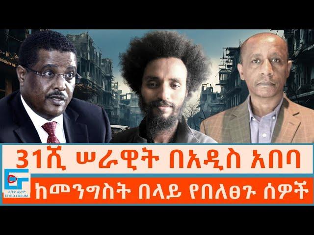 31ሺ ሠራዊት በአዲስ አበባ ፤  ከመንግስት በላይ የበለፀጉ ሰዎች |ETHIO FORUM