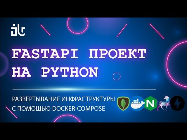 РАЗВЁРТЫВАНИЕ PYTHON FASTAPI ПРИЛОЖЕНИЯ + MONGODB   DOCKER COMPOSE, UVICORN, NGINX