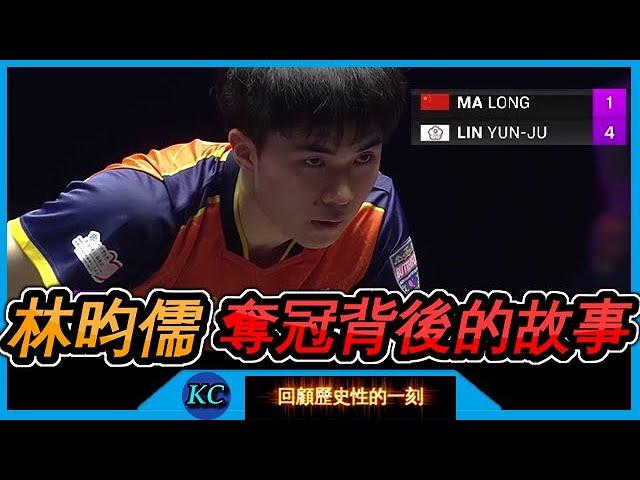 完整紀錄片：回顧小林不可思議奪冠背後的故事 Story behind Lin Yun-Ju's Championship over Ma Long at Frankfurt