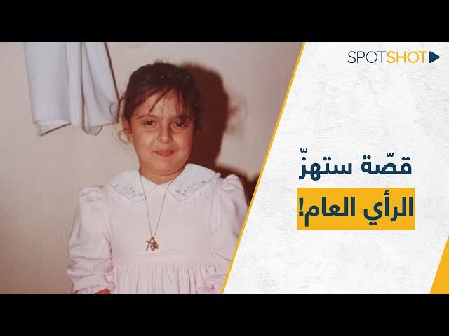 بعد 40 عاماً اكتشفت أنها ليست إبنتهم... قصّة غريتا زغبي ستهزّ الرأي العام!