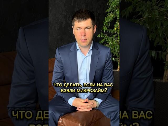Что делать, если на вас взяли микрозайм? #микрозайм