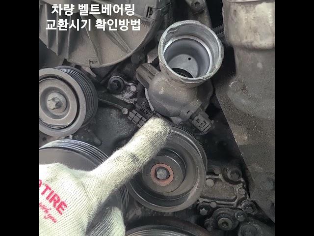 겉벨트 베어링 나간거 확인하는 쉬운 방법 #차량관리