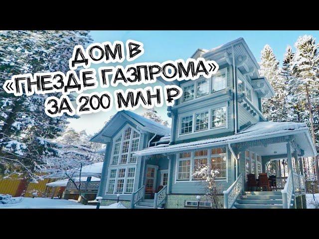 Дом в элитном поселке Газпрома на берегу Финского залива! 200 млн роскоши!