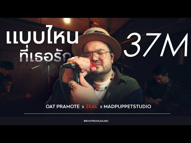 แบบไหนที่เธอรัก - โอ๊ต ปราโมทย์ X ZEAL X MADPUPPETSTUDIO | COVER