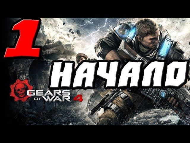 GEARS OF WAR 4 ПРОХОЖДЕНИЕ.1.НАЧАЛО ИГРЫ