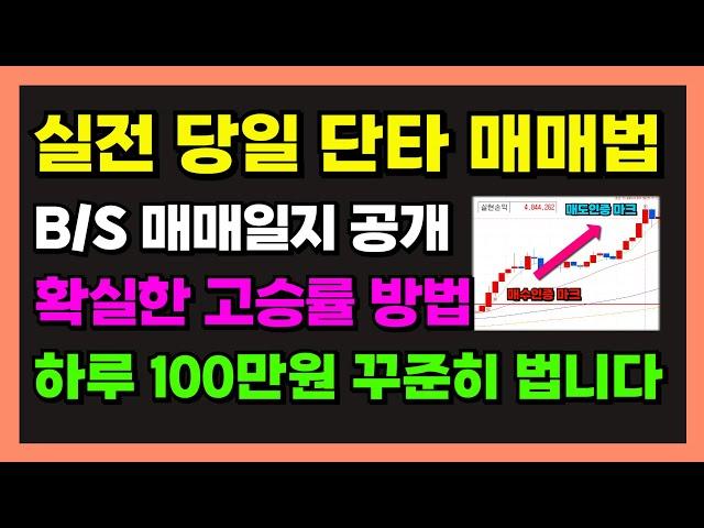 당일단타 실전 매매법! 그대로만 따라해도 하루 100만원 꾸준히 법니다. B/S 매매일지 차트 공개! 제대로 검증한 초보투자자도 따라하는 평생써먹는 단타매매법.