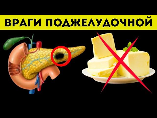 Эти 10 продуктов Разрушают Поджелудочную Железу! (важно знать)