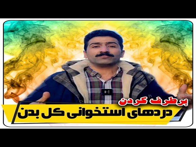 درمانی که درد مفاصل ، کمر و زانو درد و استخوان را از بین می برد