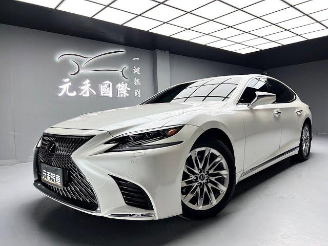 2019 Lexus LS500 頂級版 實價刊登：152.8萬 元禾汽車 中古車 二手車 代步車 轎車 休旅車 連絡電話：0900-120-688 LINE：437339