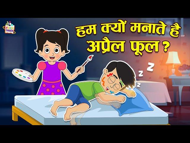 हम अप्रैल फूल क्यों मानते हैं? | April Fool | Hindi Folktales | हिंदी नैतिक कहानियां | Puntoon Kids