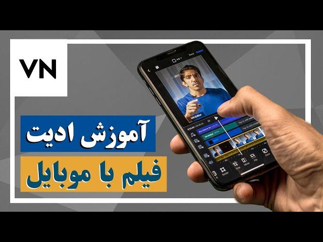 VN Editor آموزش ادیت فیلم با موبایل - بهترین اپلیکیشن ادیت حرفه ای ویدیو با گوشی