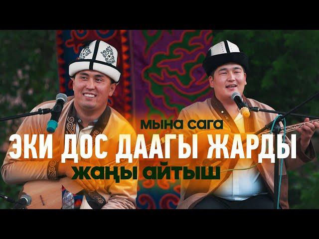 Нурсултан & Кутман // СУПЕР АЙТЫШ // эки дос эзди