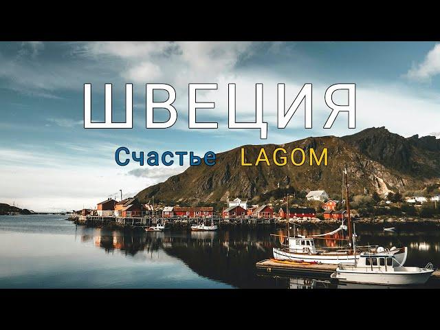 Что такое Лагом (Lagom). Счастье по-скандинавски. Как найти баланс в жизни.  #лагом #счастье #швеция