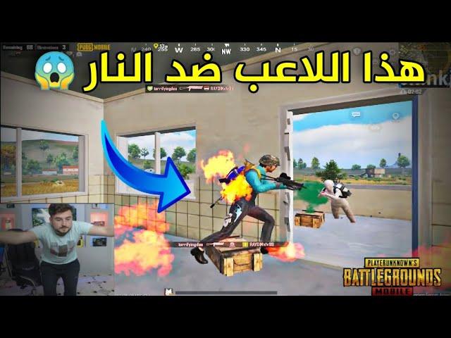 أقوى جليتش في لعبة ببجي  واجهت لاعب مايموت بالنار كيف هيك  PUBG MOBILE