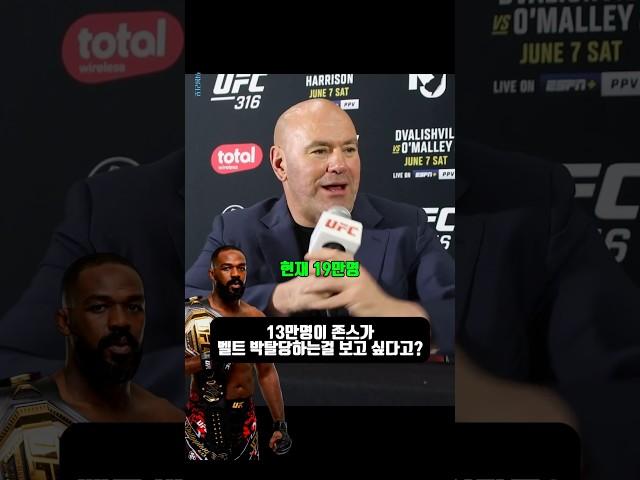 존존스 벨트 박탈 청원운동에 관한 질문에 답변하는 데이나 화이트