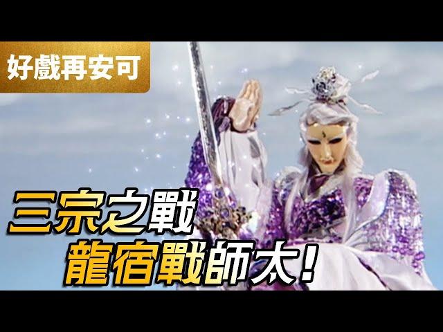 霹靂好戲再安可：三宗之戰！龍宿戰師太｜一頁書、愛禍女戎、異法無天、逆吾非道、劍子先跡、邪說淪語、疏樓龍宿｜霹靂震寰宇之龍戰八荒 第5章｜霹靂布袋戲 PILI PUPPETRY