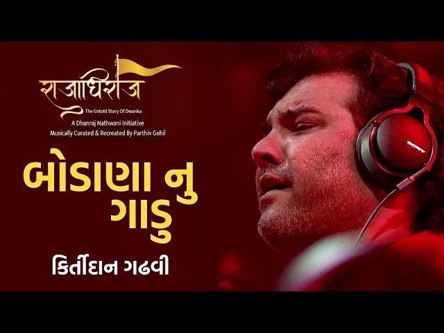 Bodana Nu Gadu | Kirtidan Gadhvi | Raajadhiraaj Album | Dwarkadhish