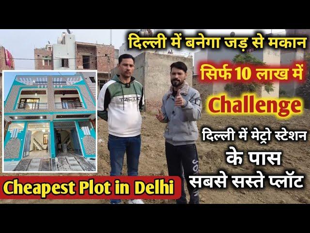 jad se makan बनेगा सिर्फ़ 10 लाख में | plot in delhi | cheapest plot in Delhi | near metro