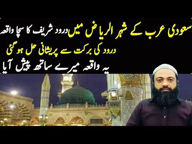 Darood Sharif Ki Fazilat || Durood Shareef Ka Sacha Waqia || Darood Shairf ki Barkat