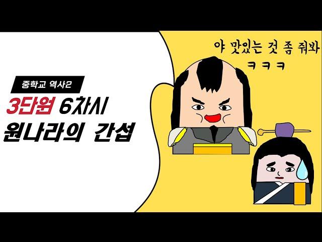 [중2, 중3 역사] 3단원 6차시 원나라의 간섭