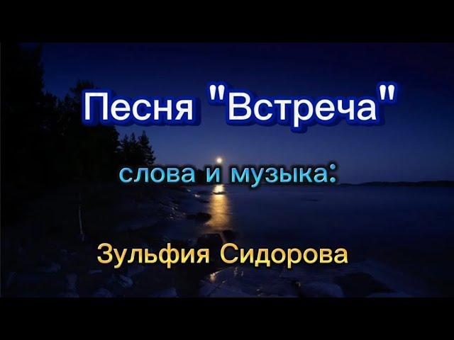 Красивая песня о любви. Зульфия Сидорова "Встреча"