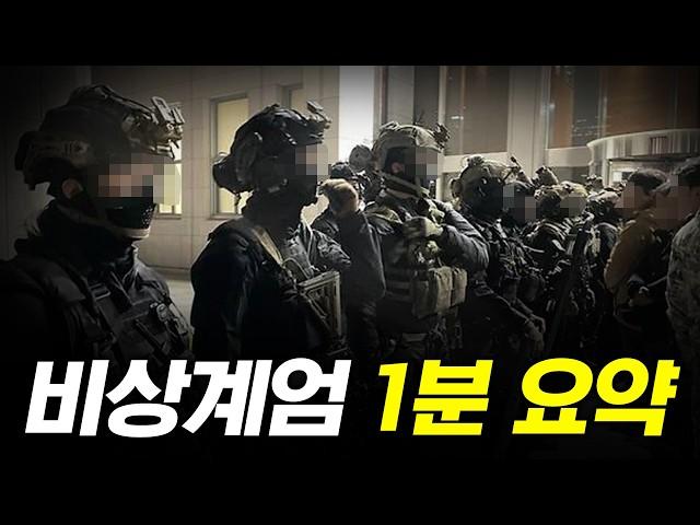 비상계엄 시작부터 끝까지 한방 정리