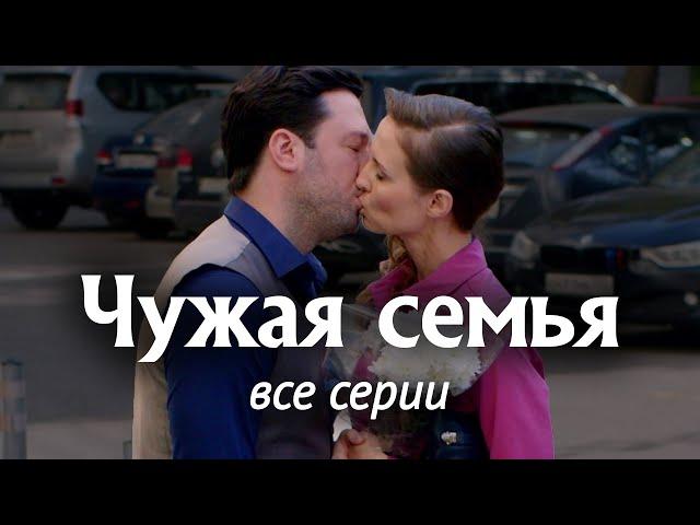 Чужая семья. ВСЕ СЕРИИ. Детективная Мелодрама (2020)