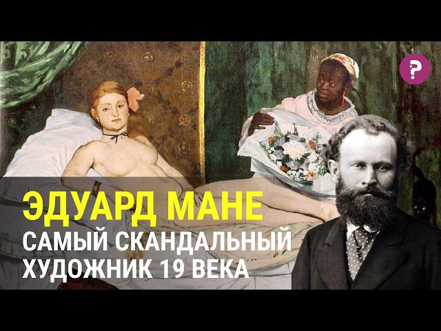 ЭДУАРД МАНЕ: самая полная история жизни. Биография Эдуарда Мане. Олимпия и Завтрак на траве.