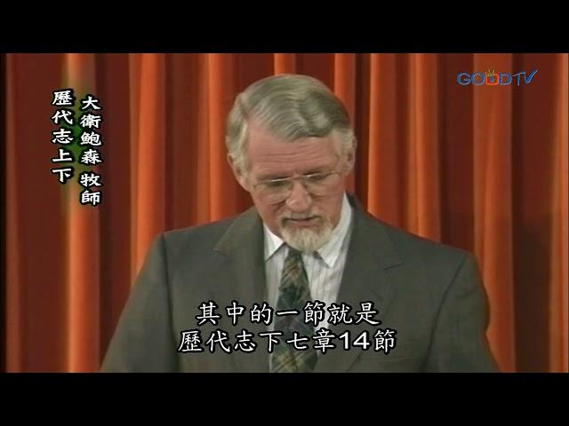 【高畫質 清晰版】歷代志 上下 │ 大衛鮑森 David Pawson