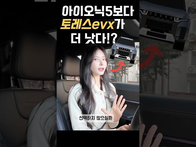 아이오닉5보다 진짜 나은 점?!? 토레스 evx! #토레스 #토레스evx #토레스전기차 #가성비전기차 #전기차추천